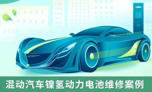 應用案(àn)例丨混動汽車(chē)鎳氫動力電池(chi)維修案例