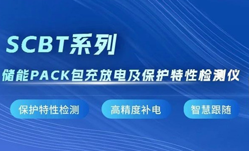 新品推(tui)薦丨SCBT系列儲能(néng)PACK包充放電及保(bǎo)護特性檢測儀(yí)